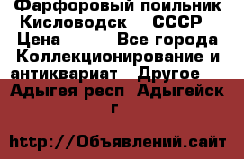 Фарфоровый поильник Кисловодск 50 СССР › Цена ­ 500 - Все города Коллекционирование и антиквариат » Другое   . Адыгея респ.,Адыгейск г.